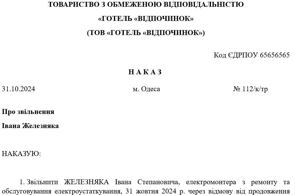 Зразок Наказу про звільнення у зв’язку з відмовою працювати у змінених умовах праці