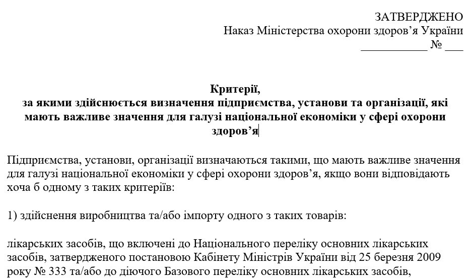 МОЗ ухвалило критерії, за якими визначить підприємства важливими в цілях бронювання