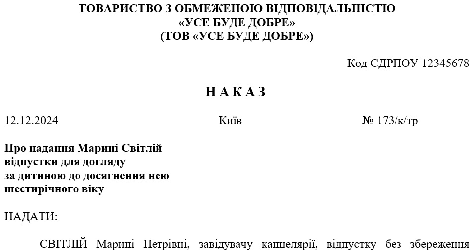 Приказ о продлении отпуска без сохранения зарплаты по уходу за ребенком до достижения им шестилетнего возраста