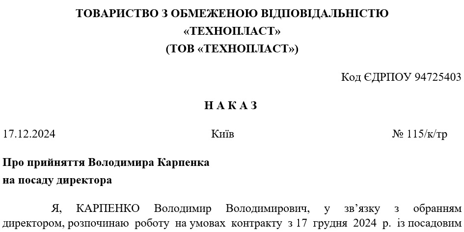 Образец приказа на принятие директора