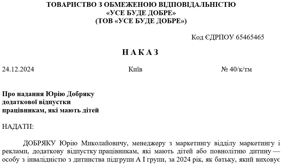 Образец приказа об отпуске на детей одинокому отцу