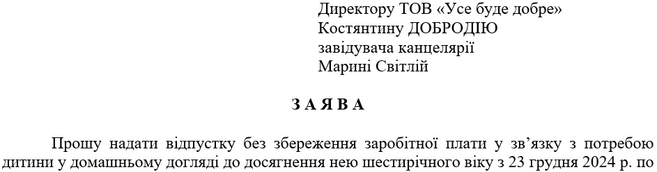 Заявление о продлении отпуска без сохранения зарплаты по уходу за ребенком до достижения им шестилетнего возраста