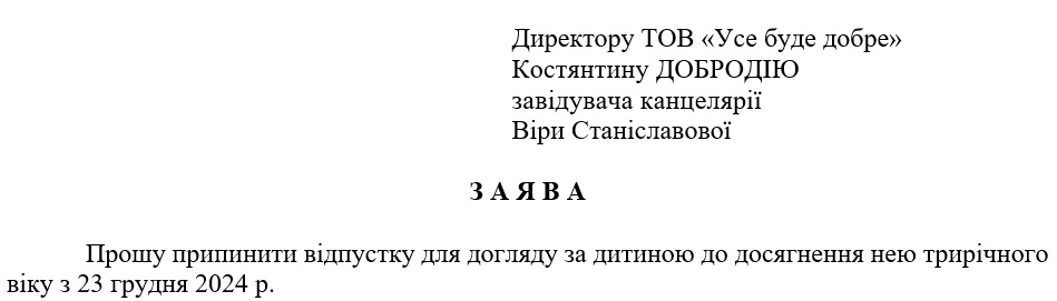 Образец заявления о прекращении отпуска по уходу за ребенком