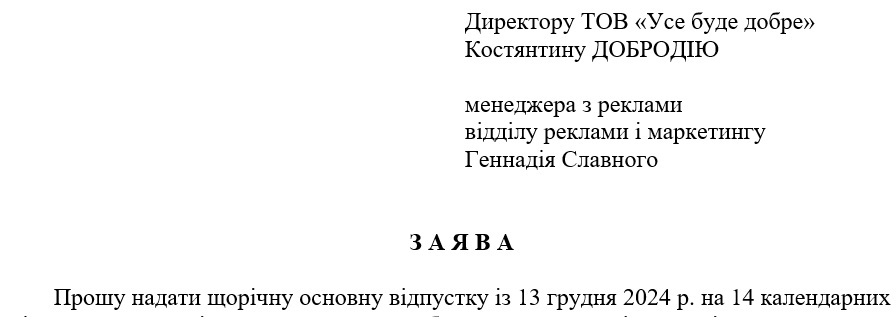 Заявление о предоставлении отпуска с последующим увольнением