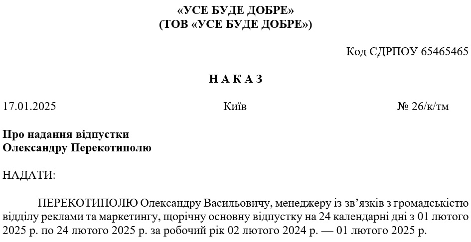 Наказ про щорічну основну відпустку повної тривалості