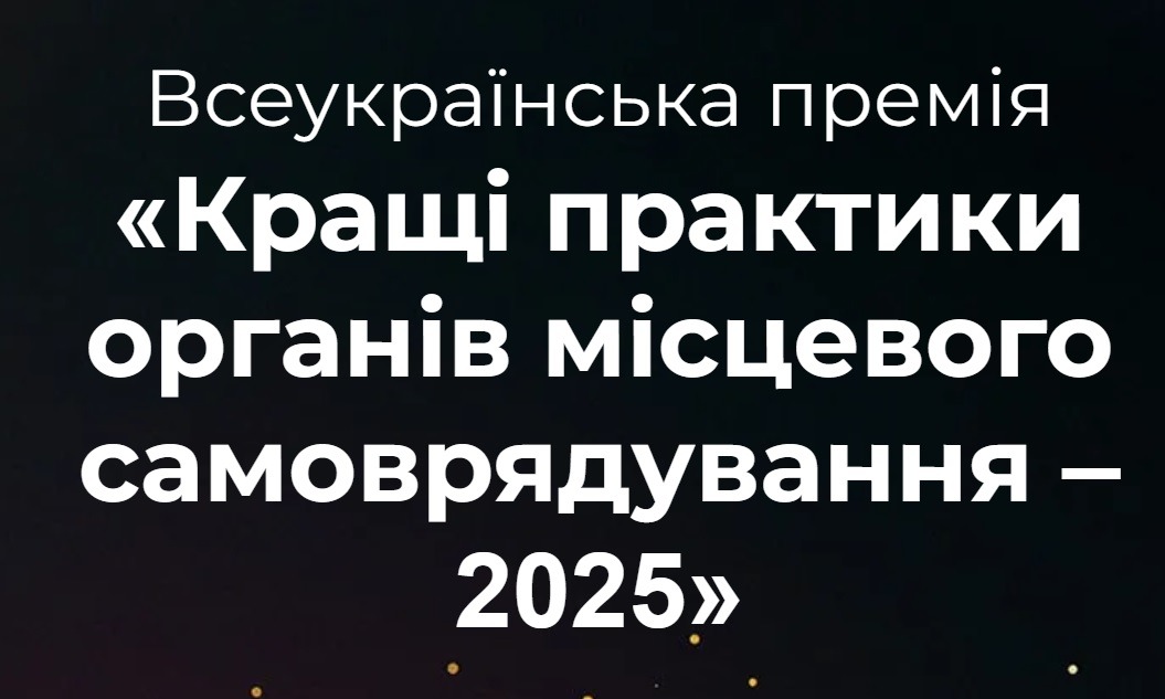 Оголошуємо Всеукраїнську премію «Кращі практики органів місцевого самоврядування — 2025» 