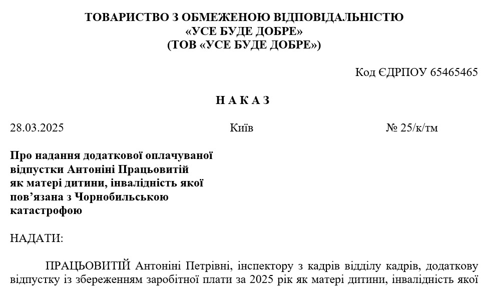 Наказ про надання додаткової оплачуваної відпустки матері дитини, інвалідність якої пов’язана з Чорнобильською катастрофою