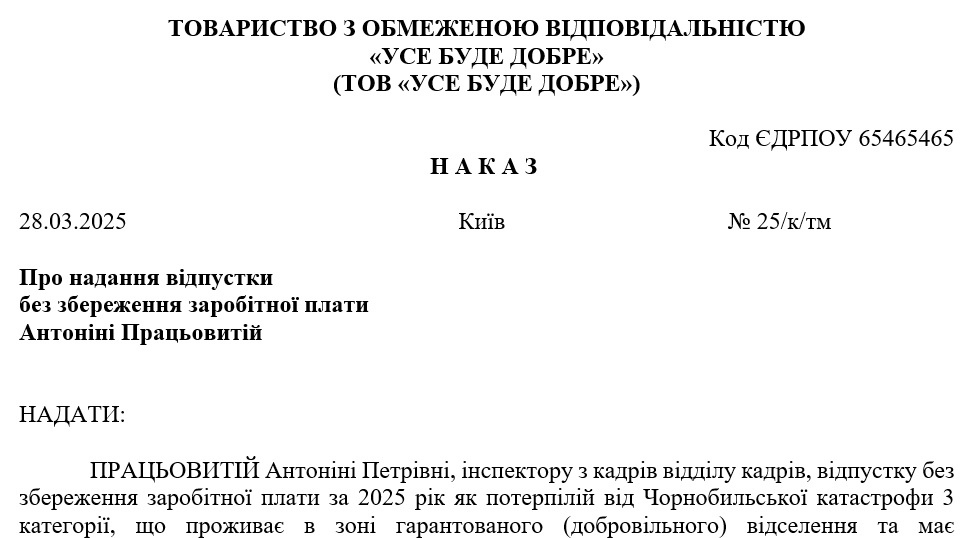 Наказ про надання відпустки без збереження зарплати потерпілому внаслідок Чорнобильської катастрофи 3 категорії, що проживає в зоні гарантованого (добровільного) відселення та має неповнолітню дитину
