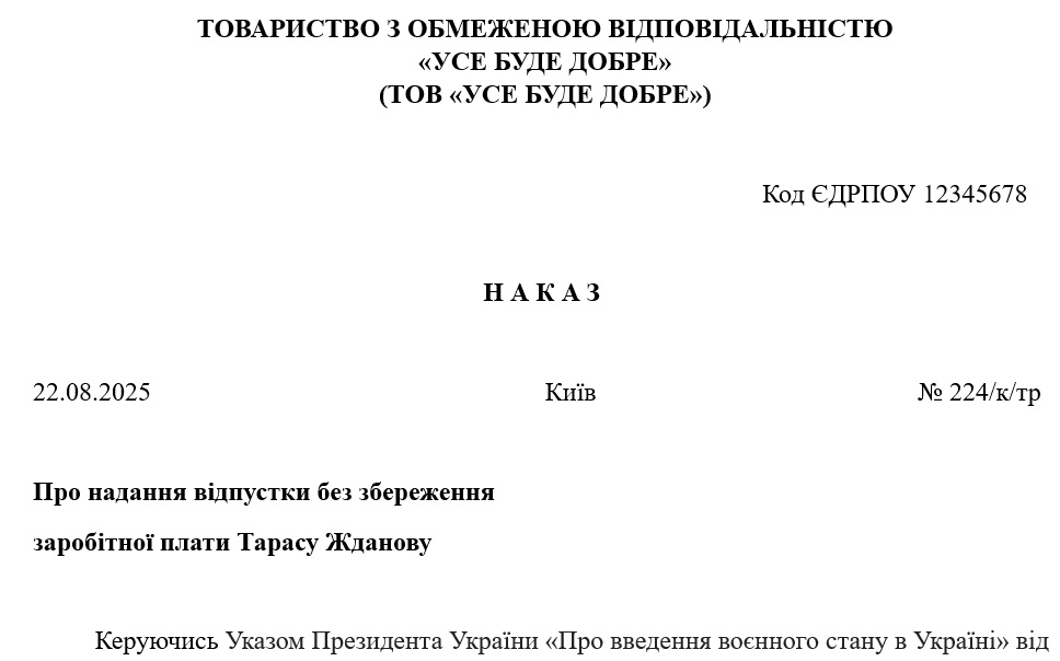 Відпустка за власний рахунок: зразок наказу