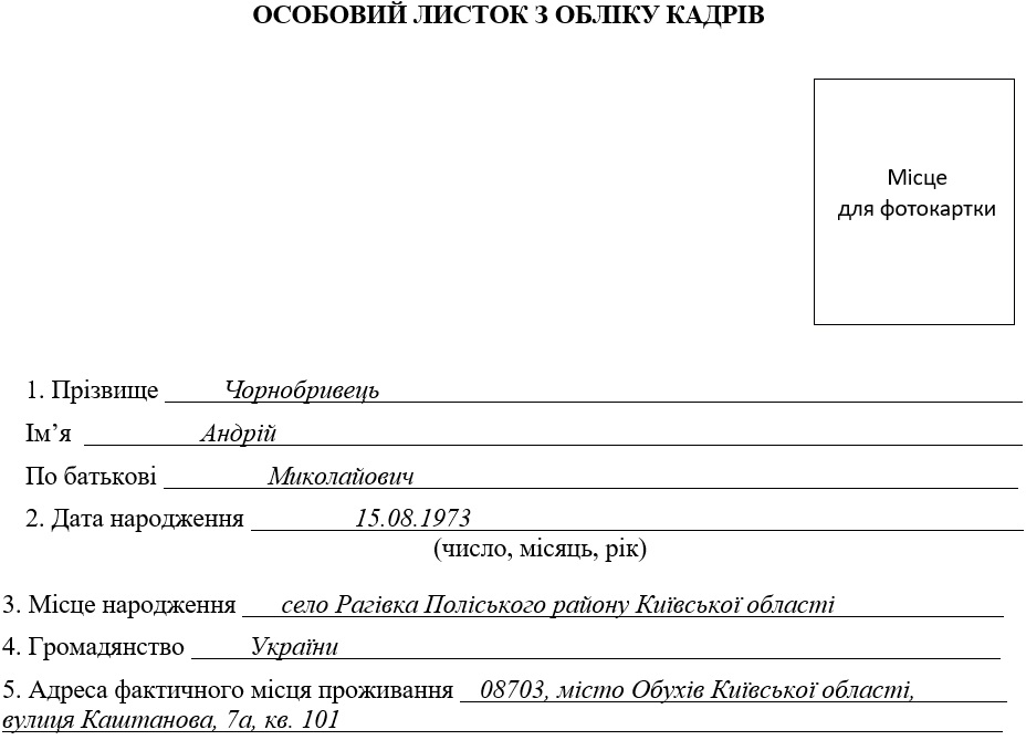 Образец заполнения дополнения к личному листу