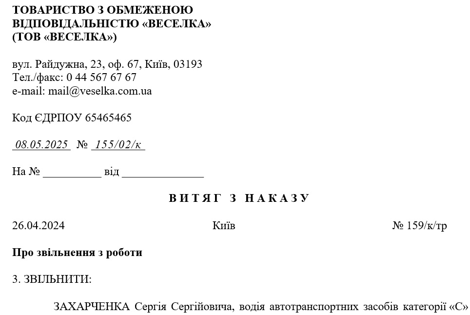 Витяг зі зведеного наказу з кадрових питань тривалого строку зберігання