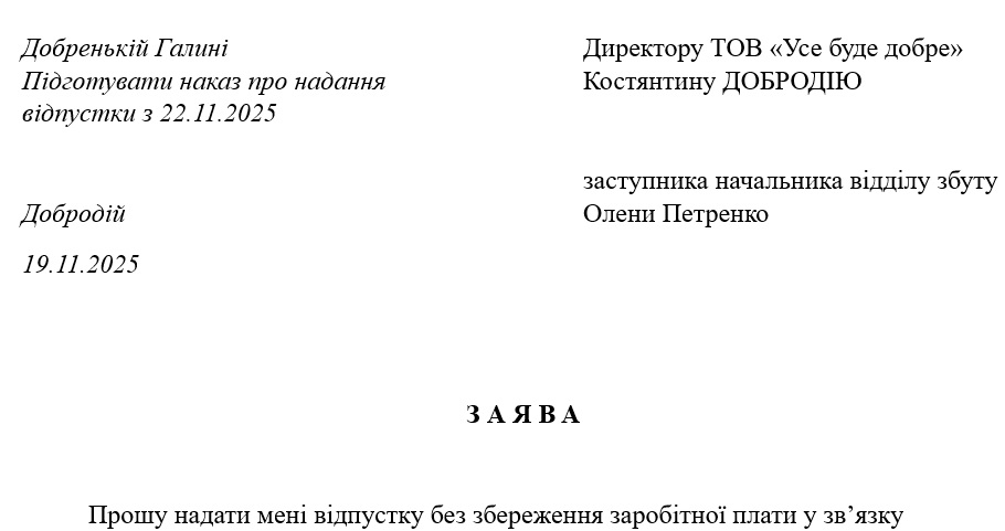 Відпустка за власний рахунок: зразок заяви