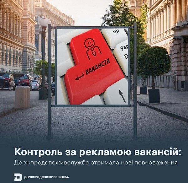 Держпродспоживслужба перевірятиме зміст оголошень про вакансії