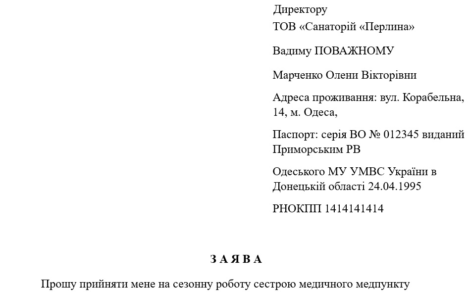 Заявление о приеме на работу на сезон
