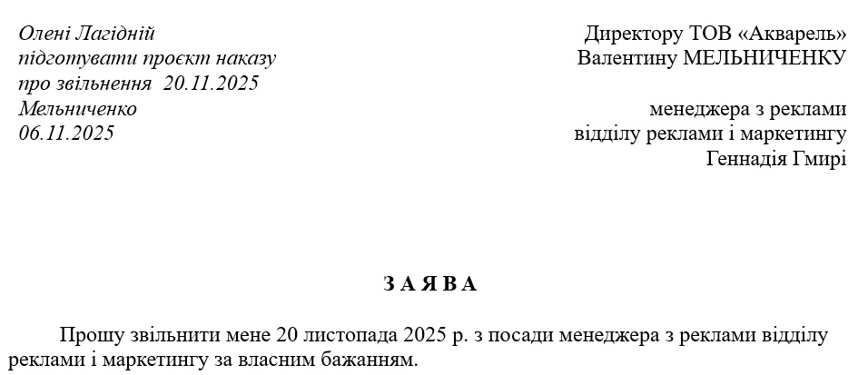 Зразок заяви про звільнення за власним бажанням