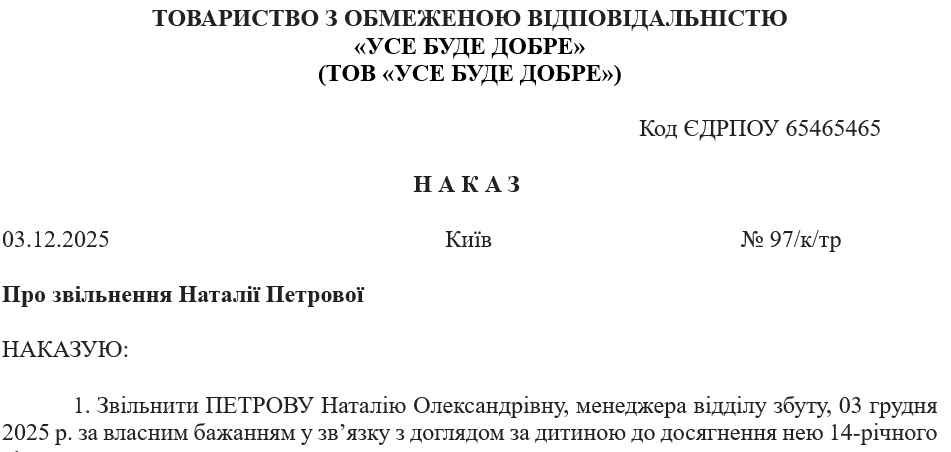 Зразок наказу про звільнення працівника за власним бажанням