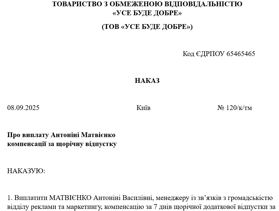 Наказ про виплату компенсації за невикористану відпустку: зразок
