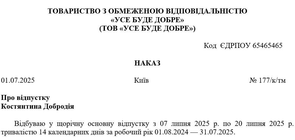 Зразок наказу про відпустку директора