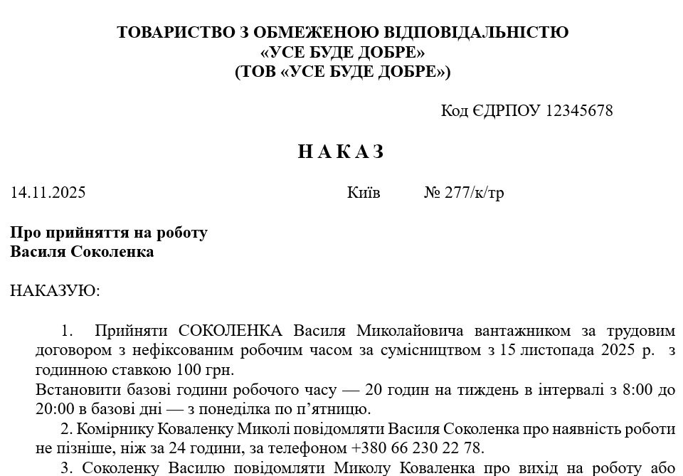 Наказ про прийняття на роботу з нефіксованим робочим часом