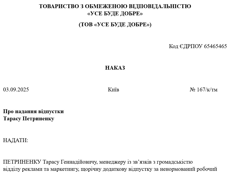 Наказ про надання відпустки за ненормований робочий день (зразок)