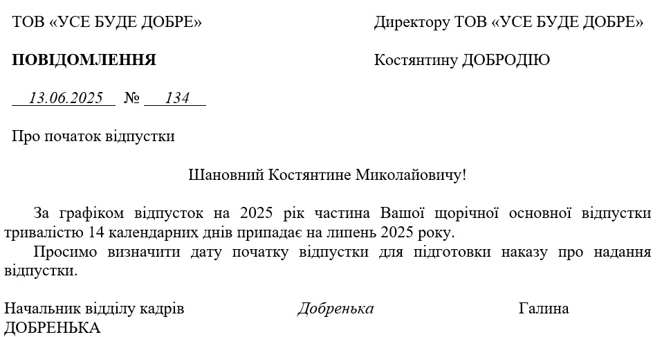 Повідомлення директору про початок відпустки
