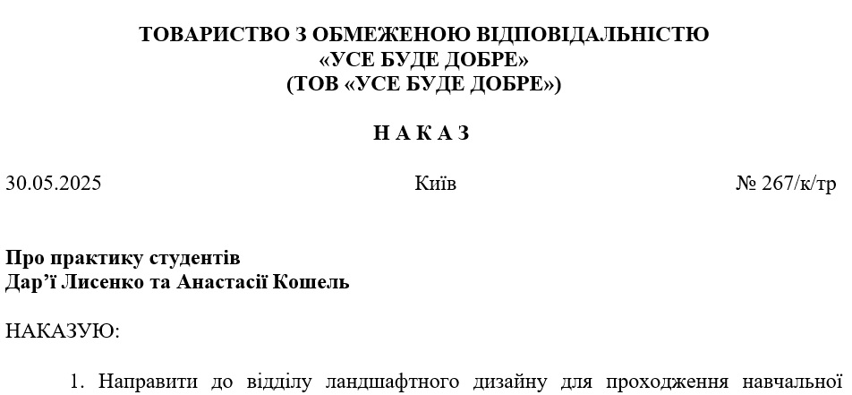 Зразок наказу про проходження практики на підприємстві