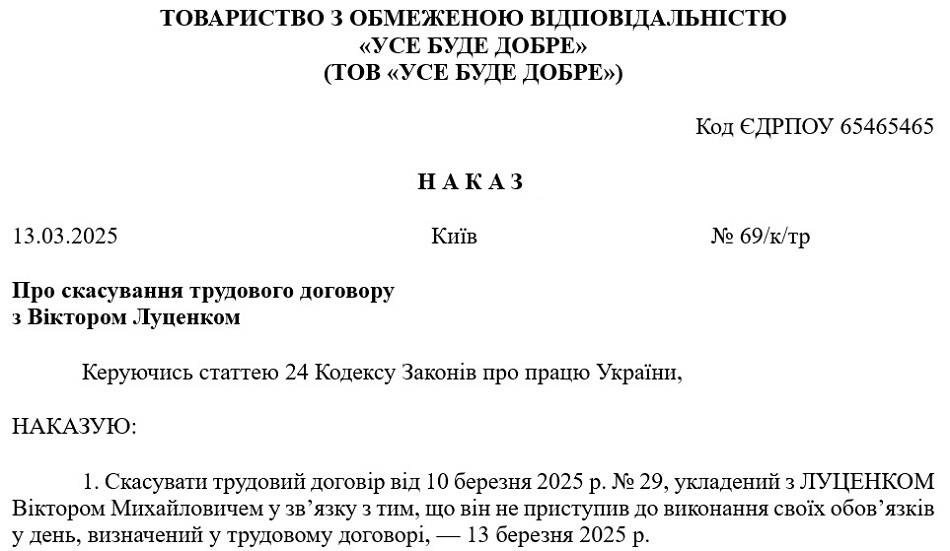 Зразок наказу про скасування наказу про прийняття на роботу