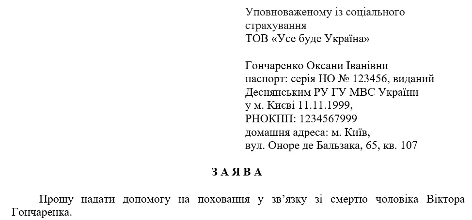 Заява про призначення допомоги на поховання застрахованої особи