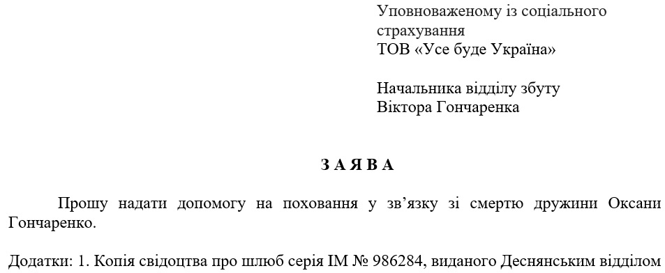 Заява про призначення допомоги на поховання члена сім’ї застрахованої особи