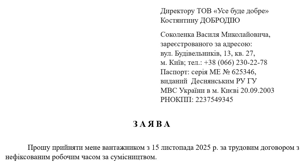 Заява про прийняття на роботу з нефіксованим робочим часом