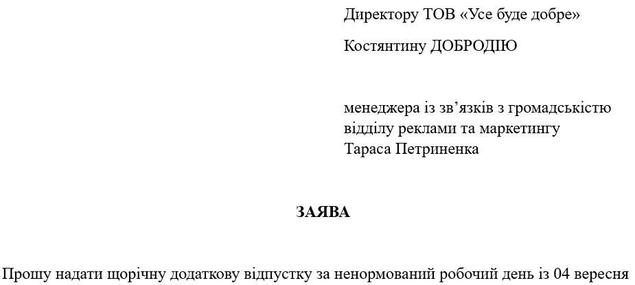 Заява про надання відпустки за ненормований робочий день (зразок)