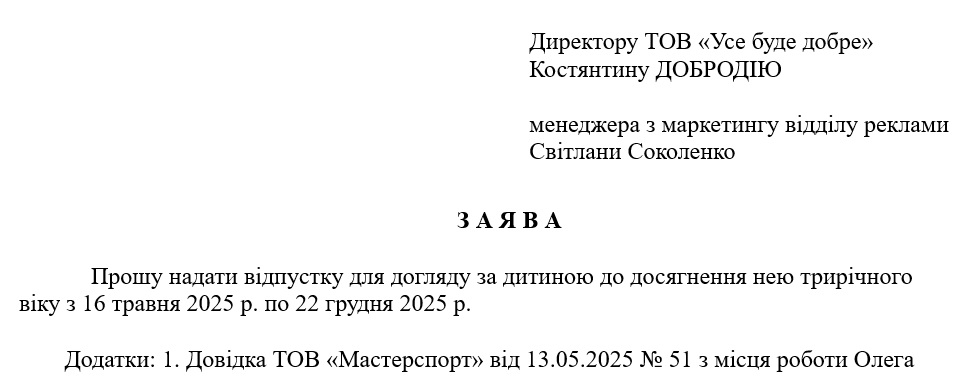 Зразок заяви на відпустку по догляду за дитиною до трьох років