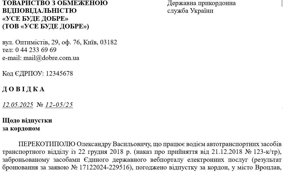 Відпустка заброньованого працівника за кордоном