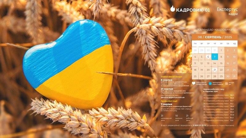 Виробничий календар кадровика на серпень 2025