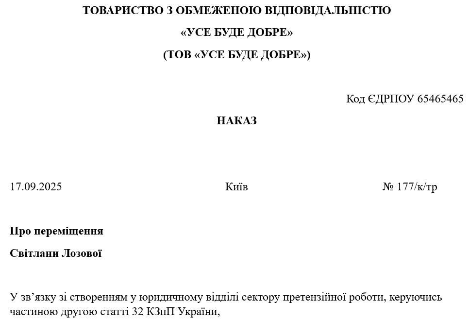 Зразок Наказу про переміщення