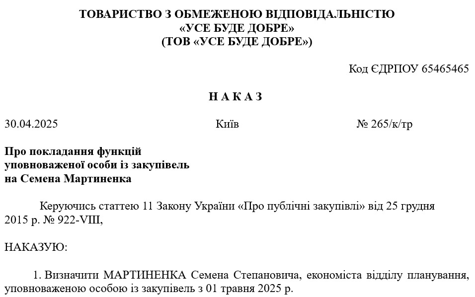 Наказ про доручення додаткових обов’язків уповноваженої особи із закупівель штатному працівнику