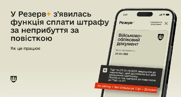 Штраф за повістку можна сплатити онлайн: у «Резерв+» з’явився новий сервіс