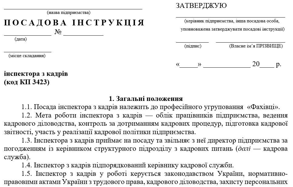 Посадова інструкція інспектора з військового обліку