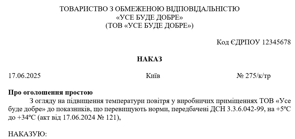 Наказ про оголошення простою через надмірну спеку