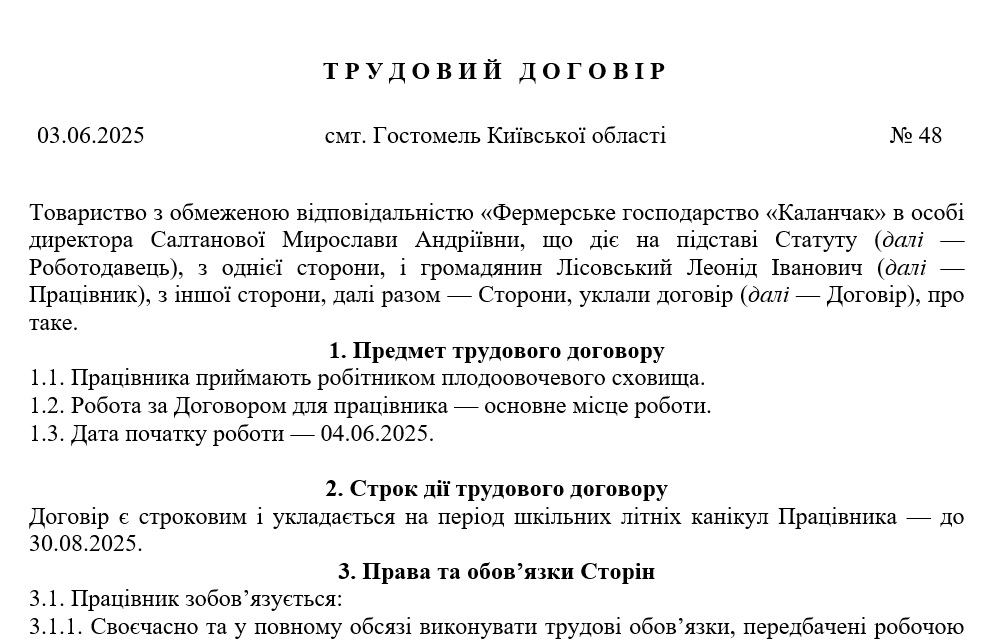 Зразок трудового договору з неповнолітнім