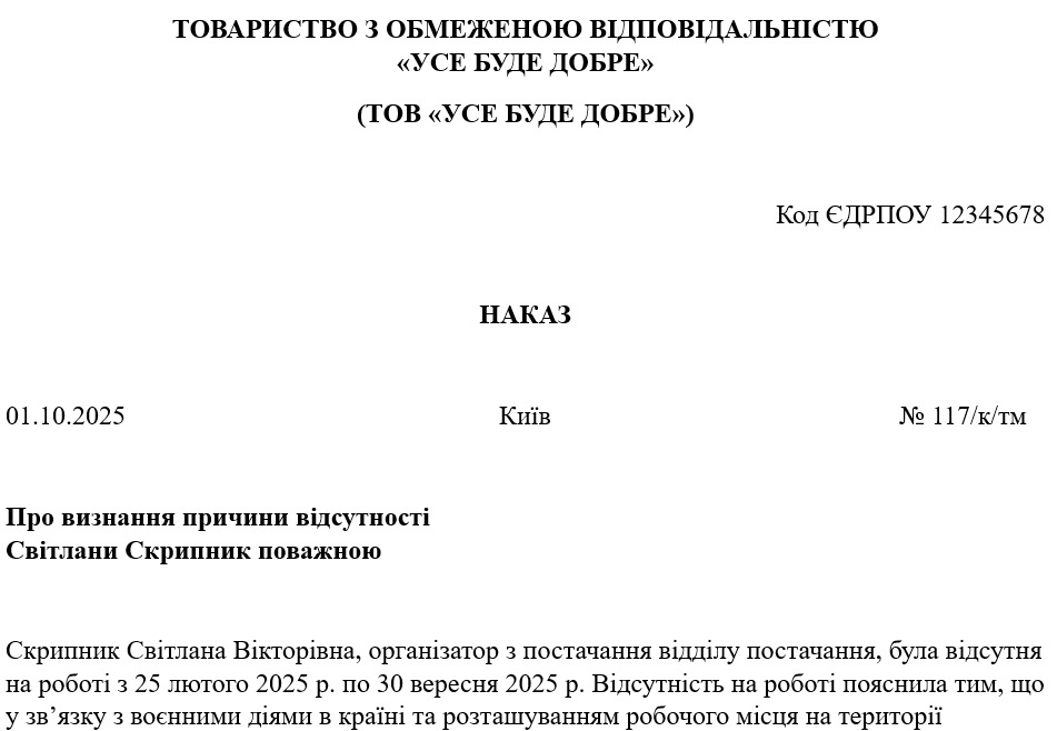 Наказ про визнання причини відсутності поважною