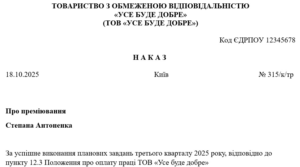 Приказ о премировании работников