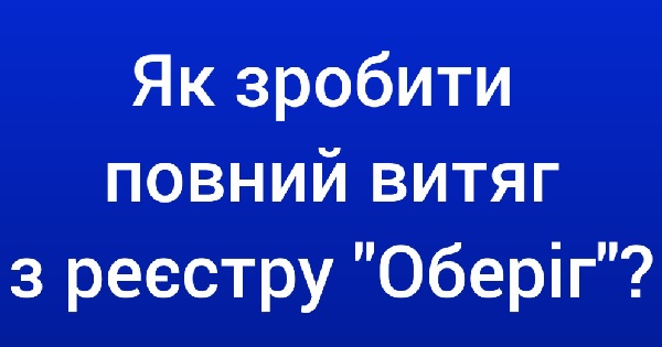 У «Резерв+» з’явилася можливість отримати повний витяг із реєстру: як це зробити