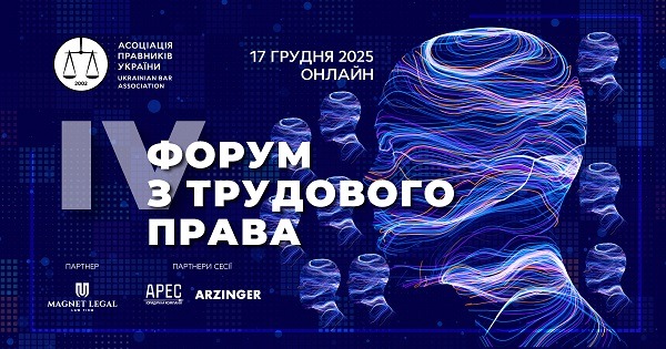 IV Форум з трудового права