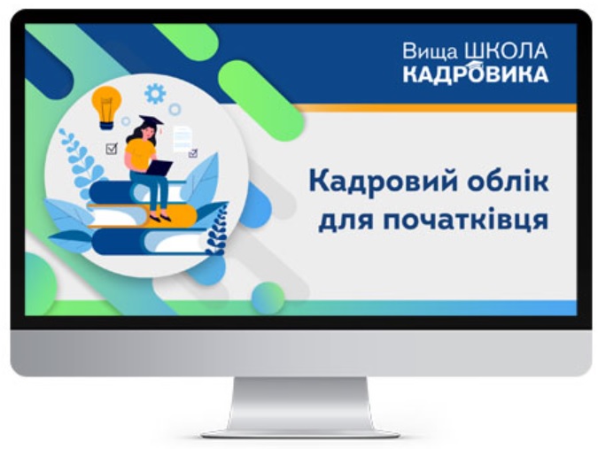 Кадровий облік для початківця: нова онлайн-програма від Вищої Школи Кадровика