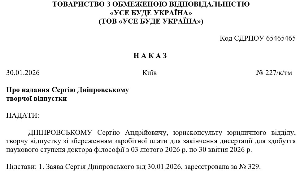 Творча відпустка: наказ