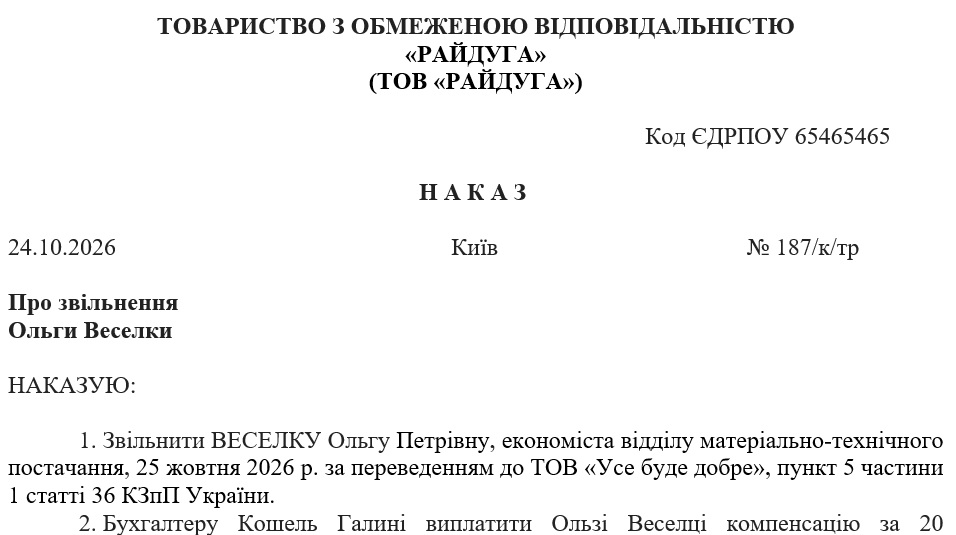 Образец приказа об увольнении в связи с переводом работника в другую организацию