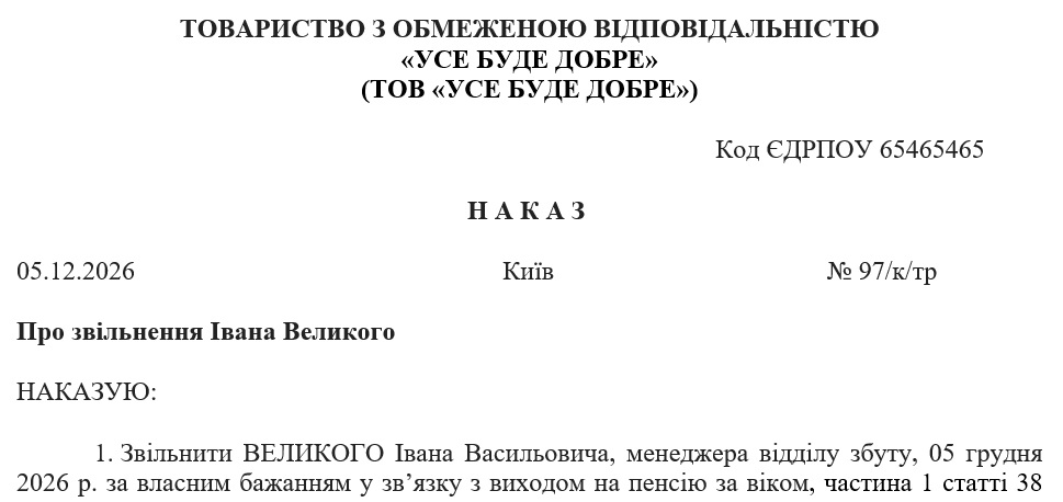 Образец приказа об увольнении по инициативе работника (в связи с выходом на пенсию)