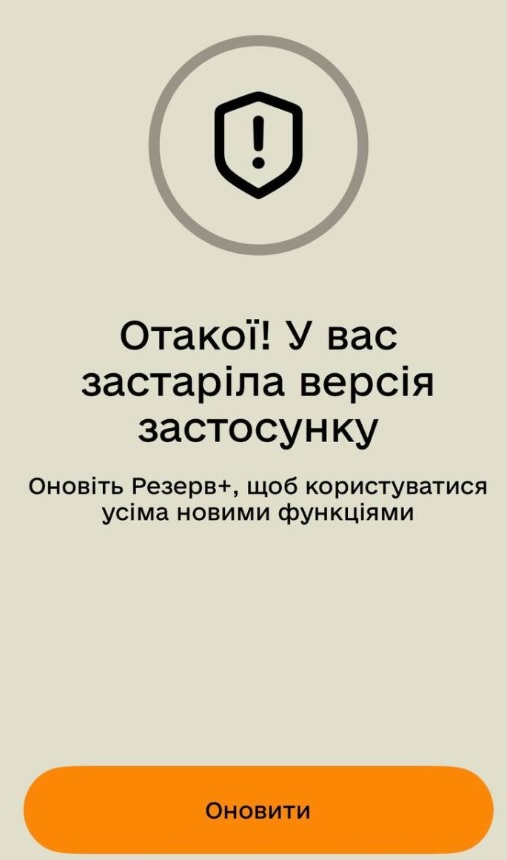 Збій у «Резерв+»: застосунок не відкривається та просить оновлення