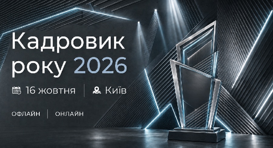 Всеукраїнська премія «Кадровик року 2026»